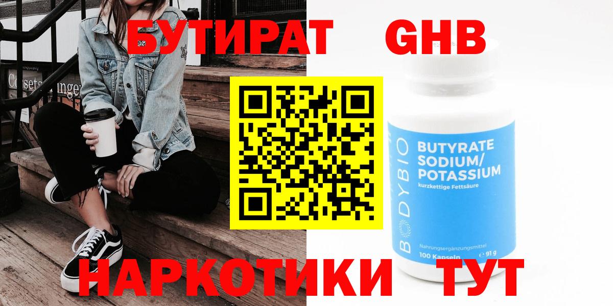Бутират GHB  Вход с VPN  Феодосия 