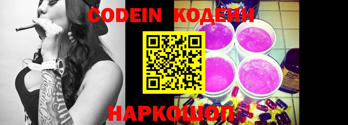 Кодеин Purple Drank Феодосия